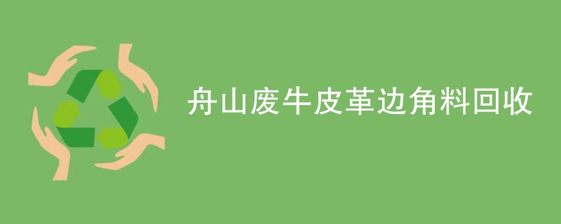 舟山废牛皮革边角料回收