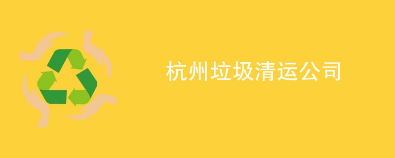 杭州垃圾清运公司