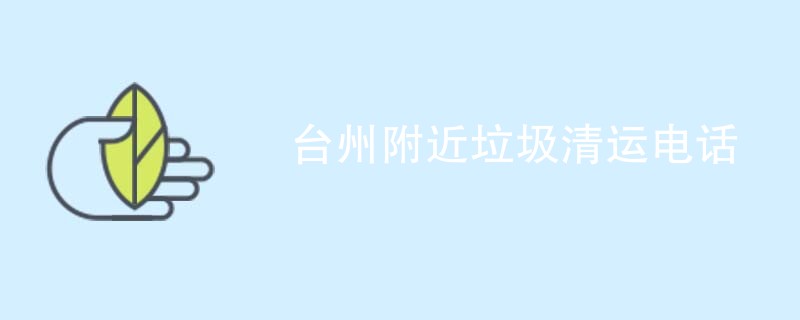 台州附近垃圾清运电话