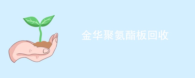 金华聚氨酯板回收