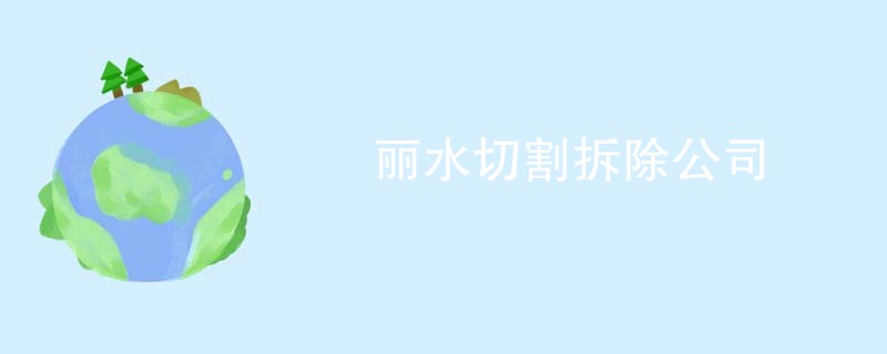 丽水切割拆除公司