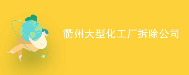 衢州大型化工厂拆除公司