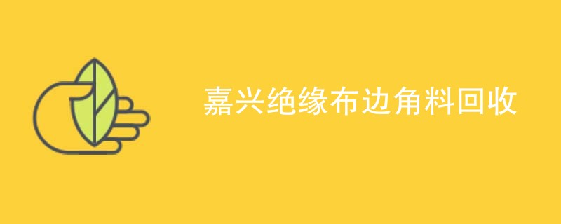嘉兴绝缘布边角料回收