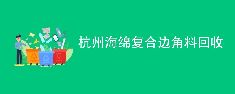 杭州海绵复合边角料回收
