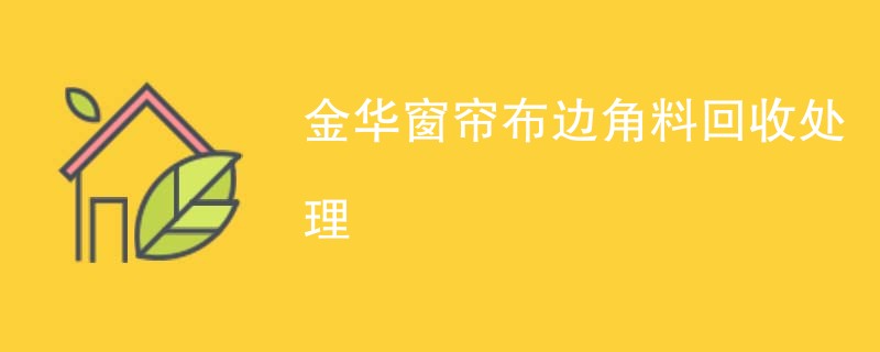 金华窗帘布边角料回收处理