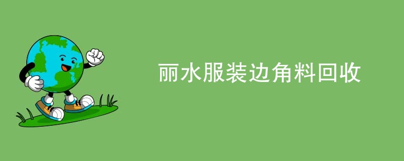 丽水服装边角料回收