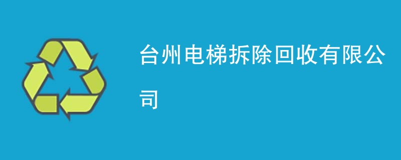 台州电梯拆除回收有限公司
