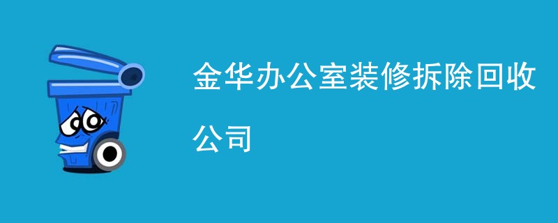 金华办公室装修拆除回收公司