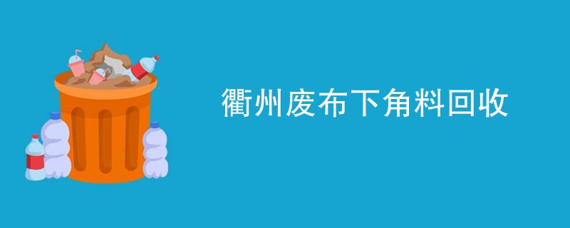衢州废布下角料回收