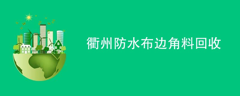 衢州防水布边角料回收