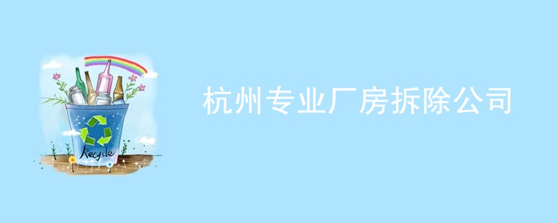 杭州专业厂房拆除公司