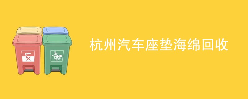 杭州汽车座垫海绵回收