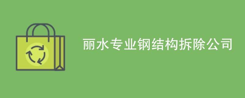 丽水专业钢结构拆除公司
