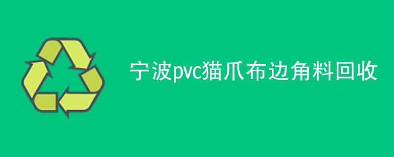 宁波pvc猫爪布边角料回收