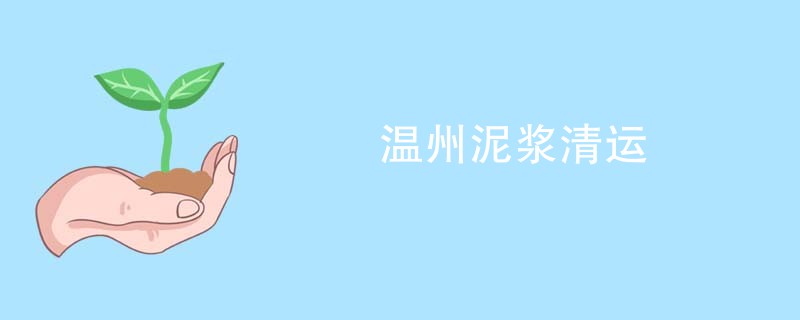 温州泥浆清运