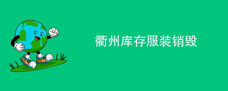 衢州库存服装销毁