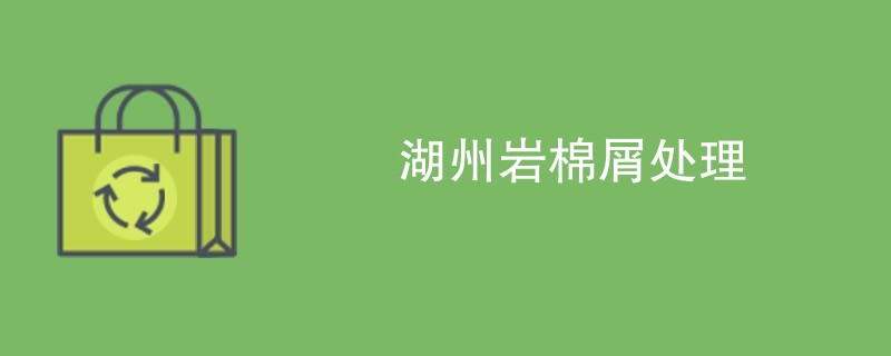 湖州岩棉屑处理