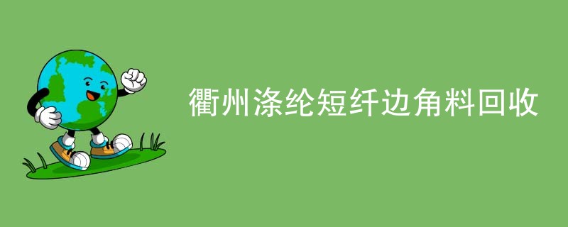 衢州涤纶短纤边角料回收