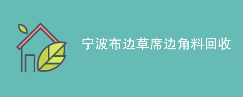 宁波布边草席边角料回收