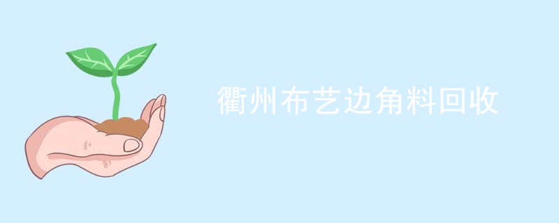 衢州布艺边角料回收