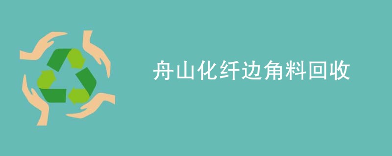 舟山化纤边角料回收