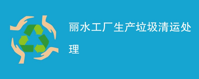 丽水工厂生产垃圾清运处理