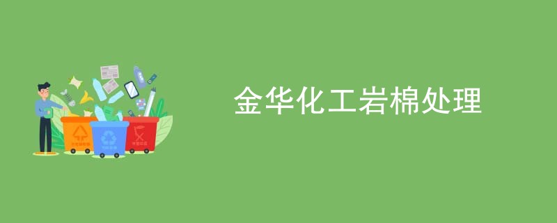 金华化工岩棉处理