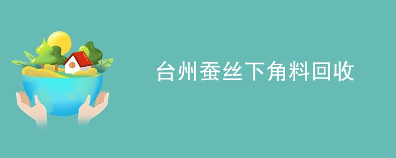 台州蚕丝下角料回收