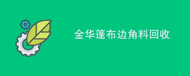 金华篷布边角料回收