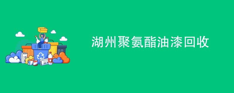 湖州聚氨酯油漆回收