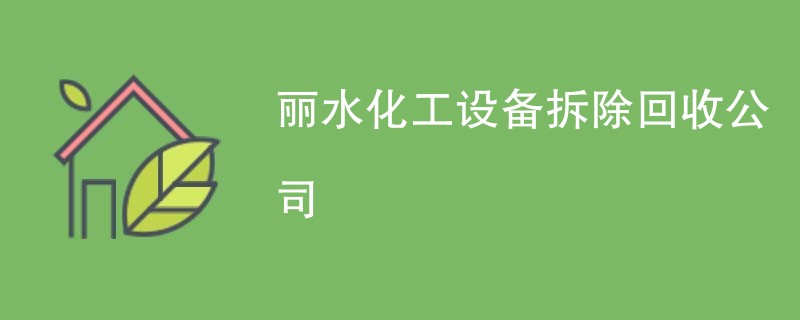 丽水化工设备拆除回收公司