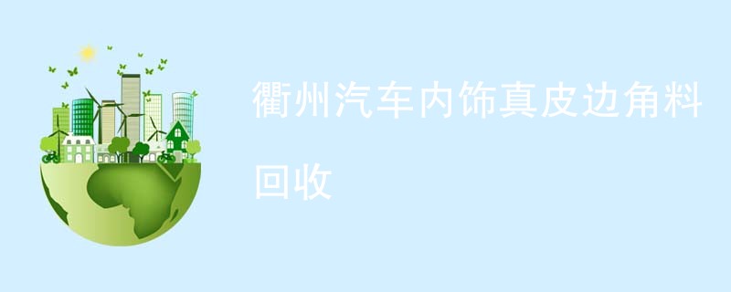 衢州汽车内饰真皮边角料回收