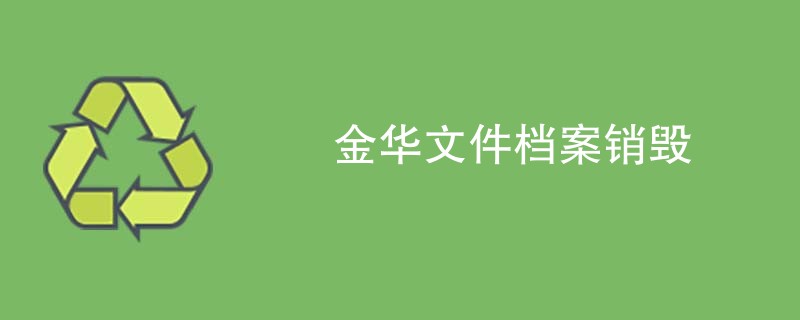 金华文件档案销毁