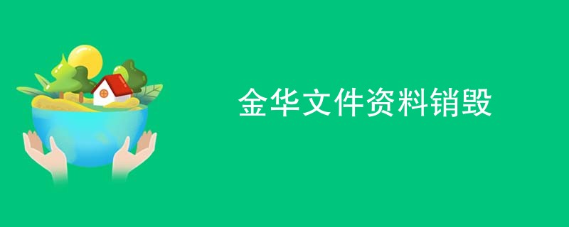 金华文件资料销毁