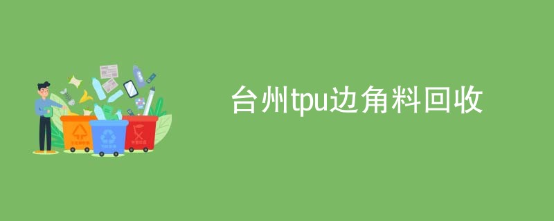 台州tpu边角料回收