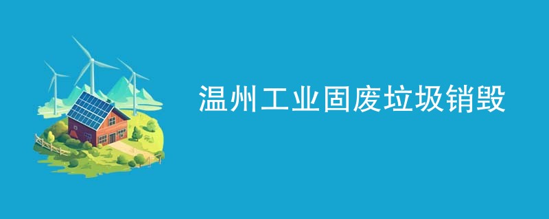 温州工业固废垃圾销毁