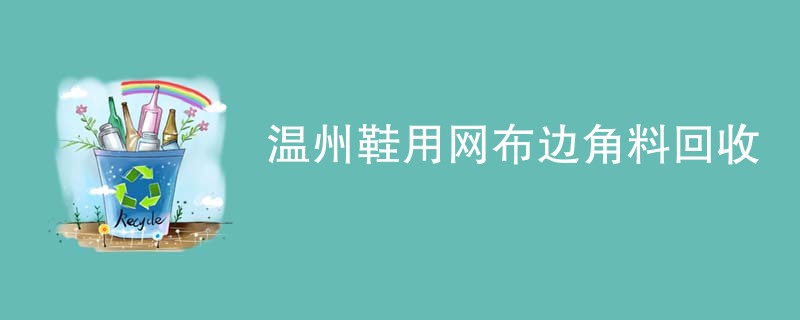 温州鞋用网布边角料回收