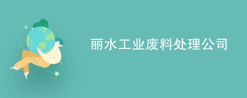 丽水工业废料处理公司