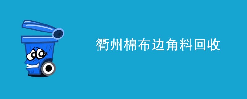 衢州棉布边角料回收