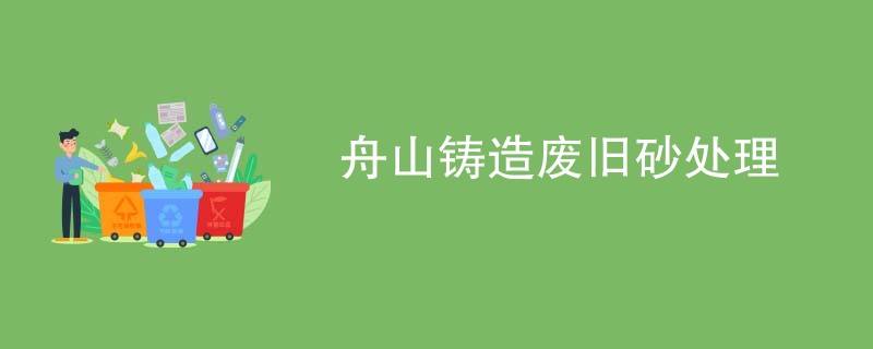 舟山铸造废旧砂处理