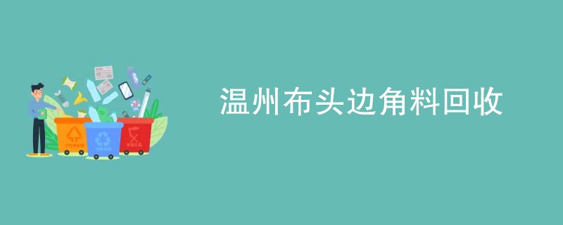 温州布头边角料回收
