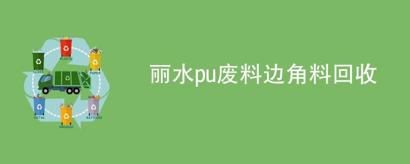 丽水pu废料边角料回收