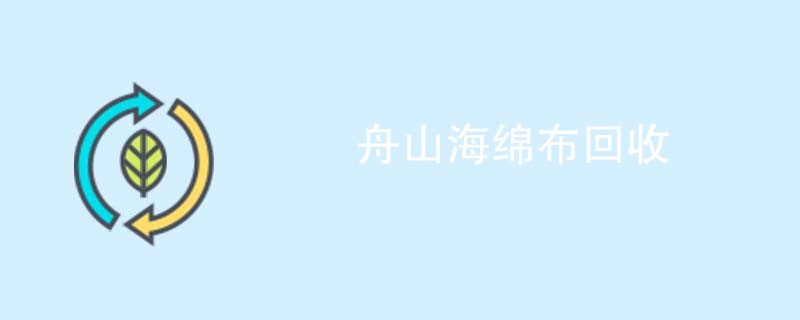 舟山海绵布回收