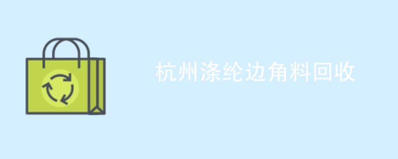 杭州涤纶边角料回收