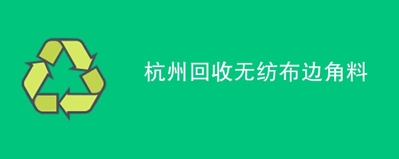 杭州回收无纺布边角料