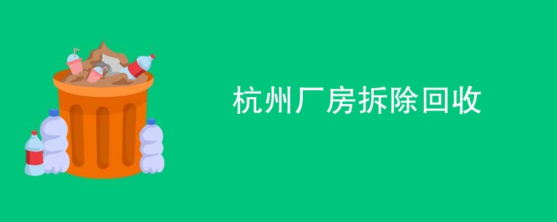 杭州厂房拆除回收