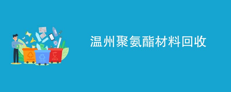 温州聚氨酯材料回收