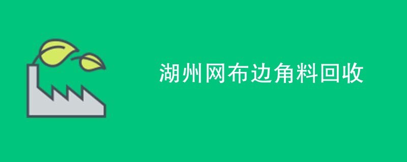 湖州网布边角料回收