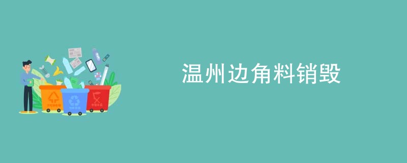 温州边角料销毁