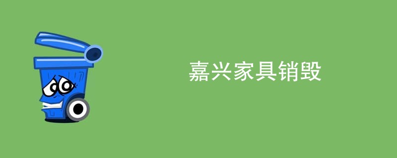 嘉兴家具销毁